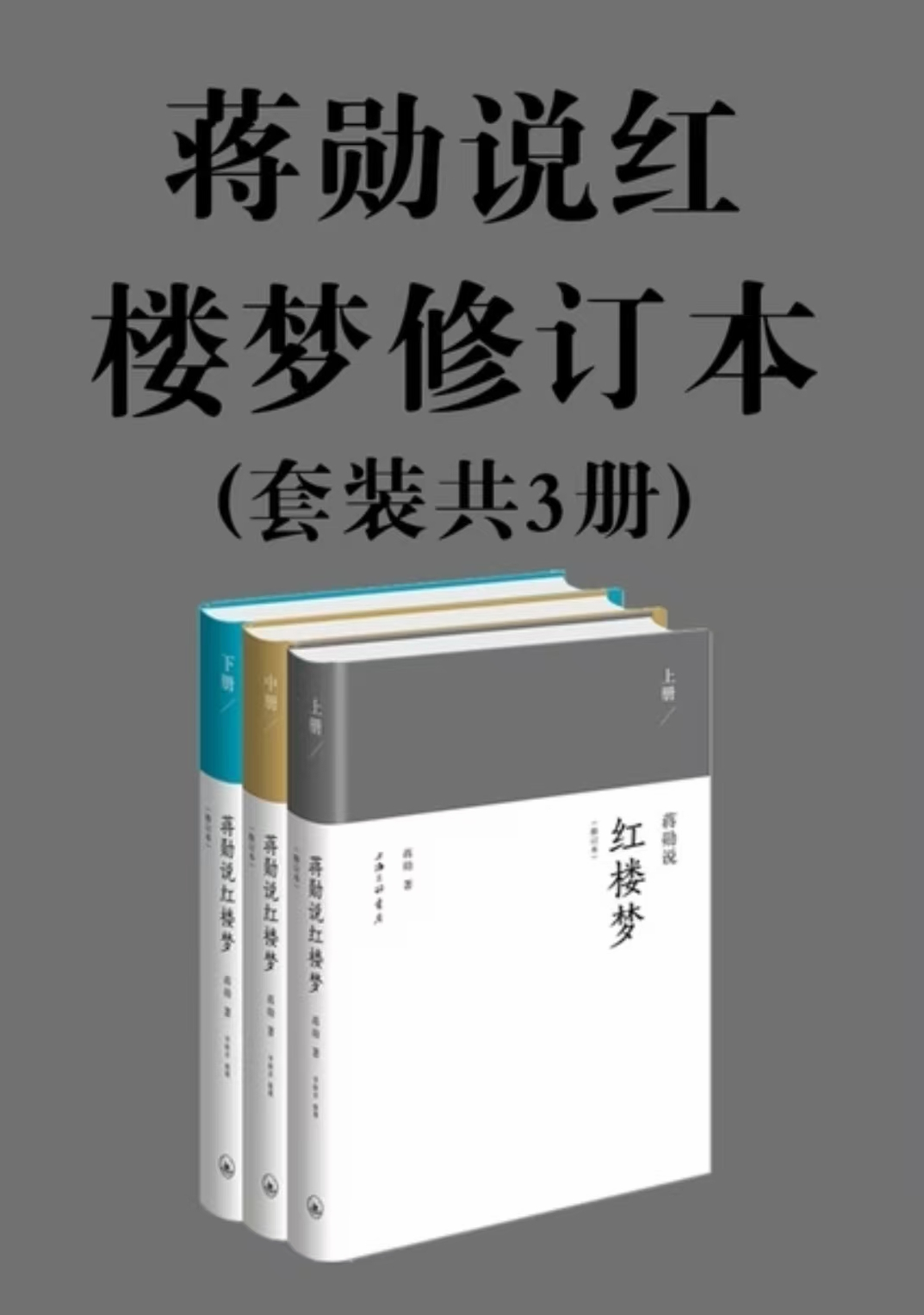 《蒋勋说红楼梦》