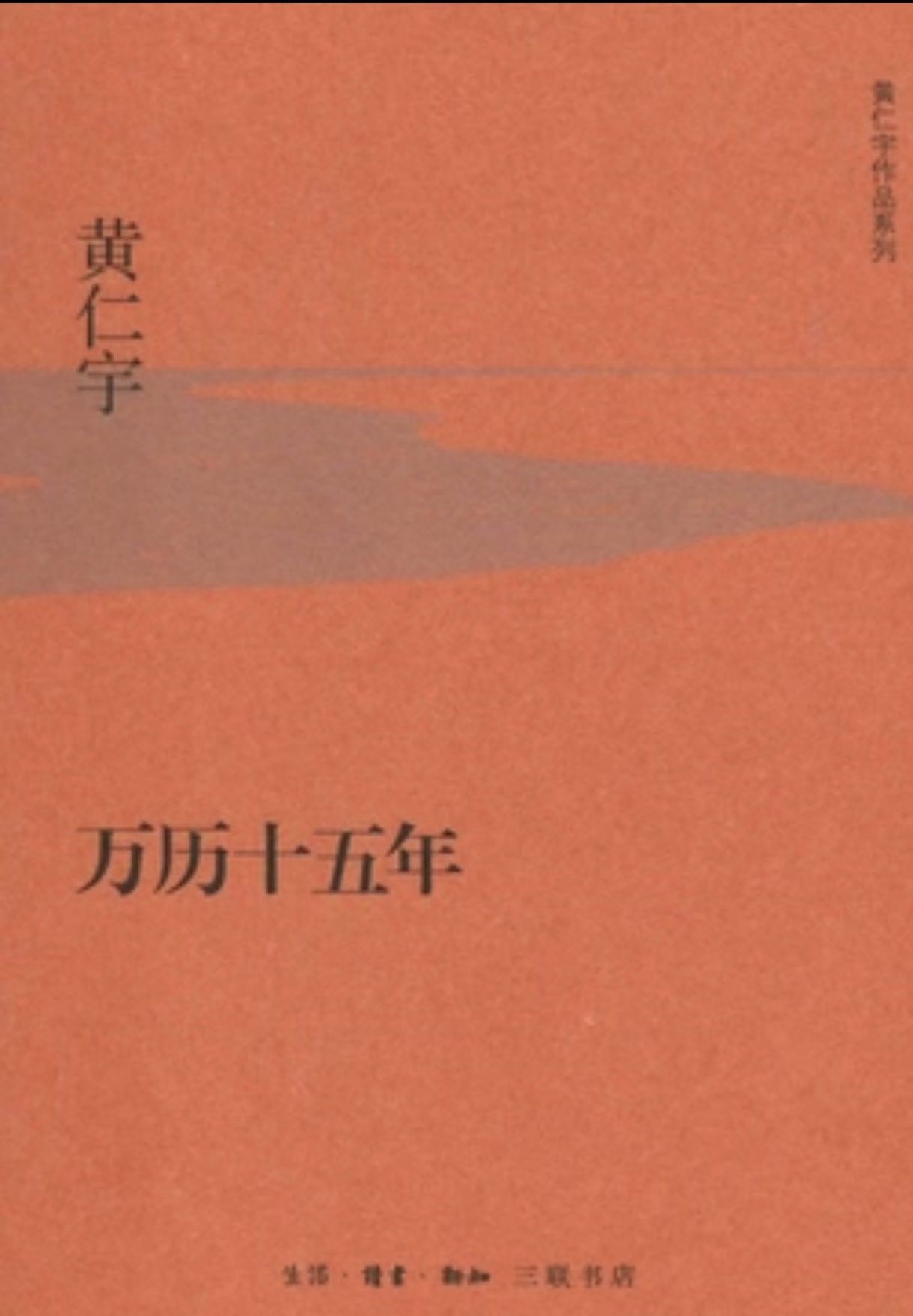 《万历十五年》